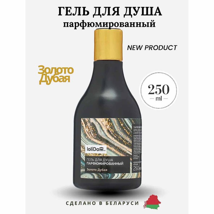 Гель для душа Lolidom Золото дубая парфюмированный 250 мл пэт