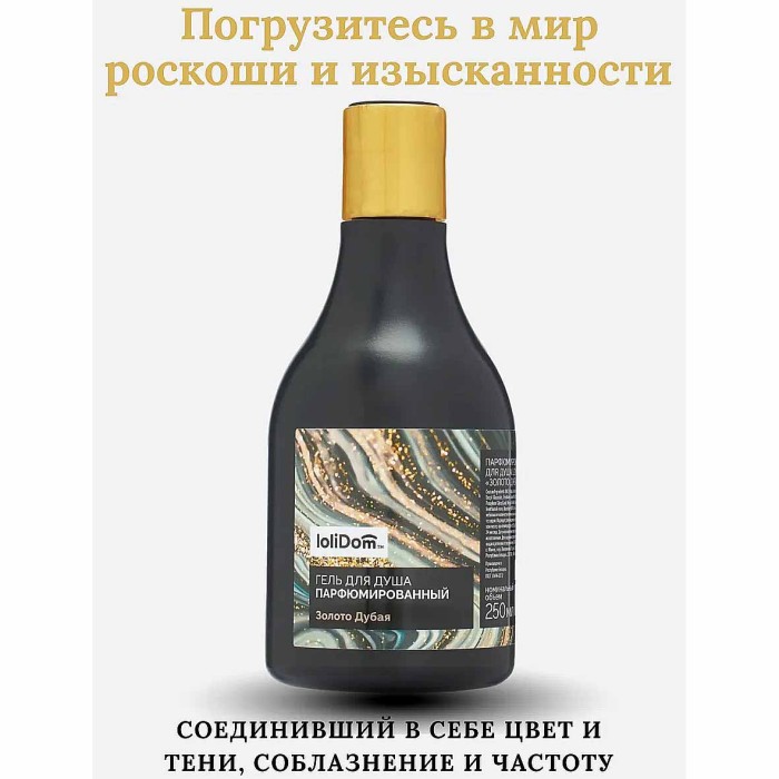 Гель для душа Lolidom Золото дубая парфюмированный 250 мл пэт