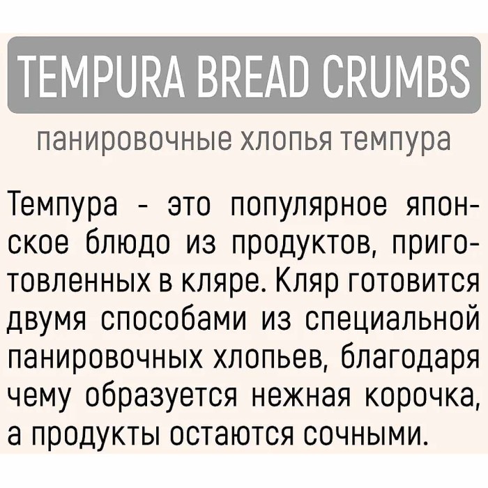 Хлопья панировочные Sen Soy Темпура для морепродуктов мяса и овощей 100гр м/у