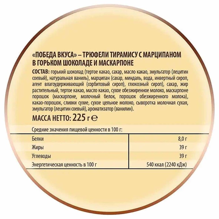 Конфеты Победа вкуса Трюфели тирамису с марципаном 225гр к/у