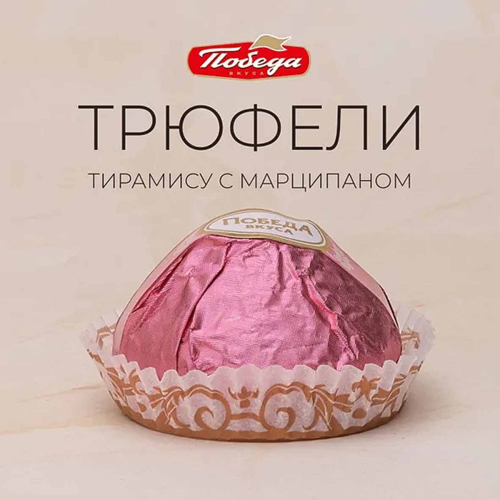 Конфеты Победа вкуса Трюфели тирамису с марципаном 225гр к/у