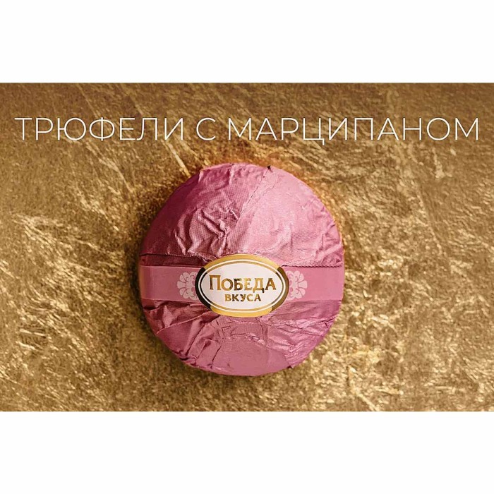 Конфеты Победа вкуса Трюфели тирамису с марципаном 225гр к/у