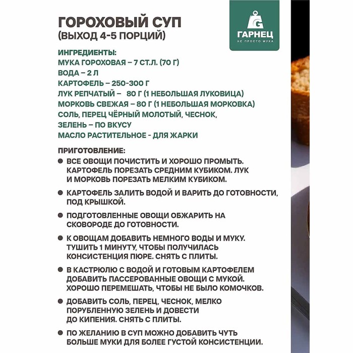 Мука Гарнец гороховая 400гр м/у