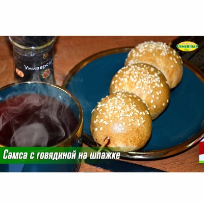 Самса с говядиной на шпажке 1шт