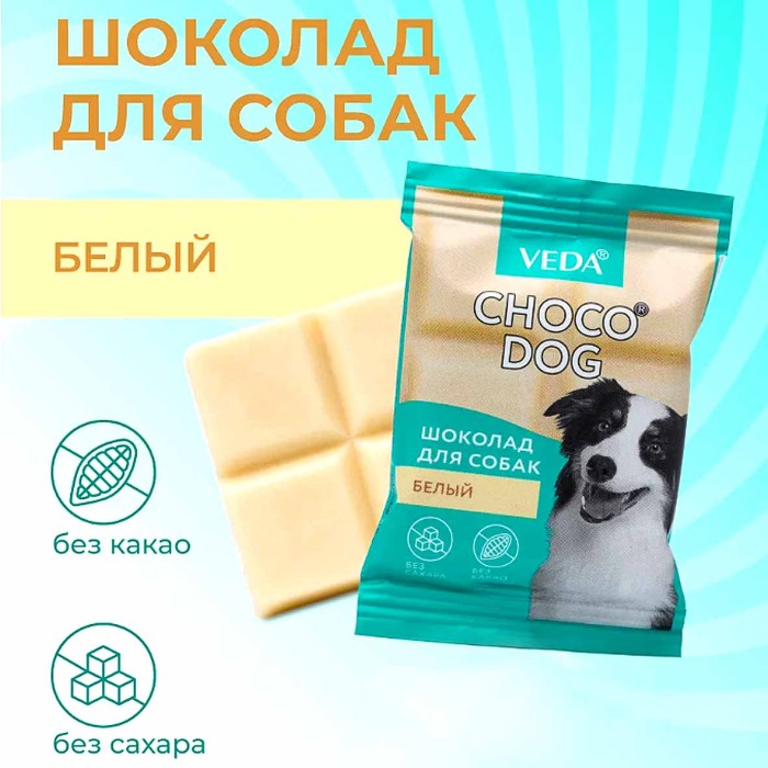 Лакомства для собак Шоколад VEDA белый 15гр м/у