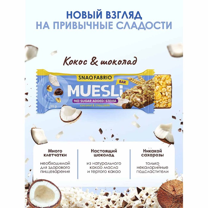 Батончик-мюсли Snaq Fabriq coconut-chokolate с молочным шоколадом 50гр м/у