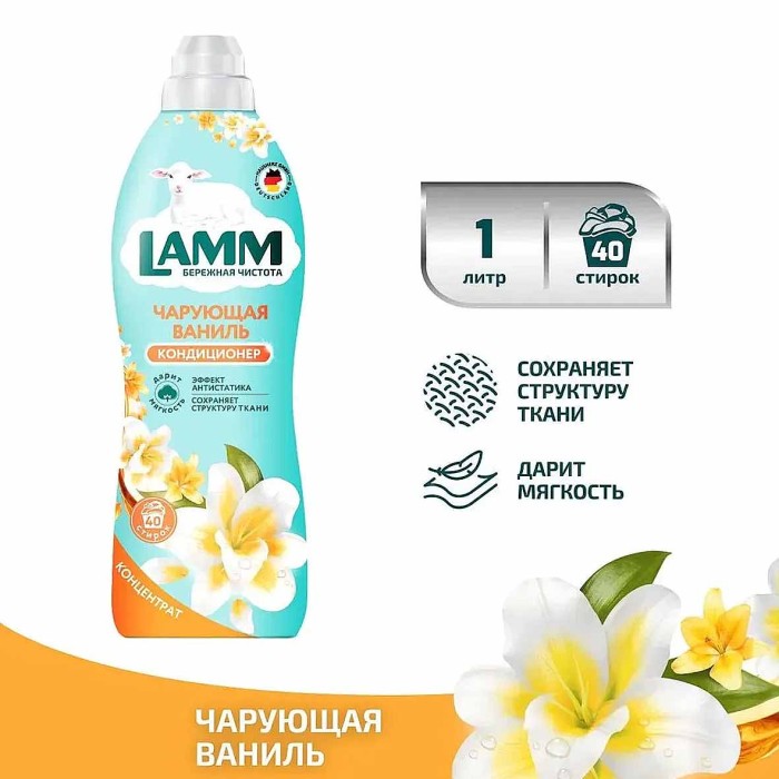 Кондиционер для белья Lamm Чарующая ваниль 1л пэт