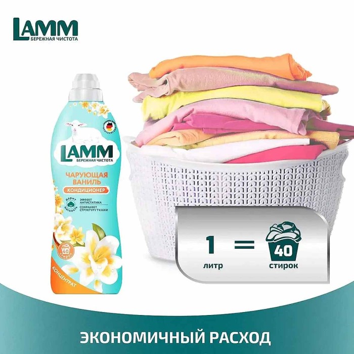 Кондиционер для белья Lamm Чарующая ваниль 1л пэт
