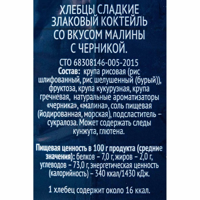 Хлебцы Лента злаковый коктейль малина и черника сладкие 60гр м/у