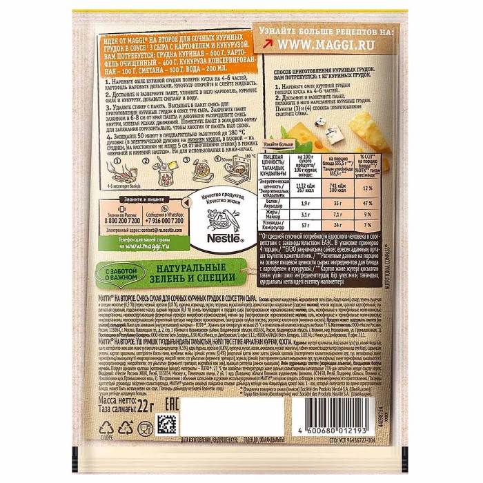 Приправа Maggi на второе для сочных куриных грудок в соусе 3 сыра 22гр м/у