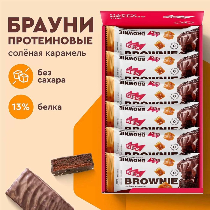 Пирожное протеиновое Rex Брауни Соленая карамель 50гр м/у