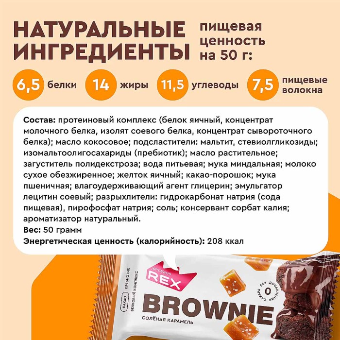 Пирожное протеиновое Rex Брауни Соленая карамель 50гр м/у