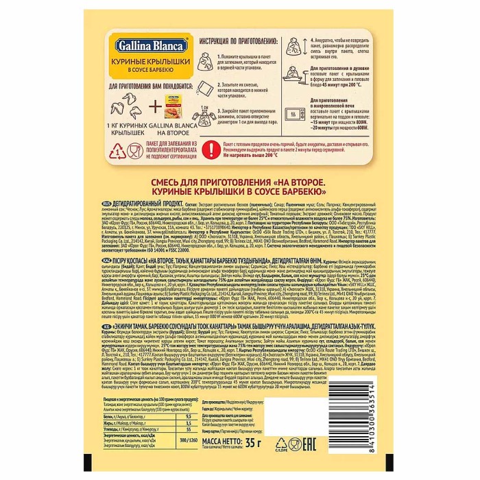 Смесь Gallina Blanca для приготовления куриных крылышек в соусе барбекю 35гр м/у