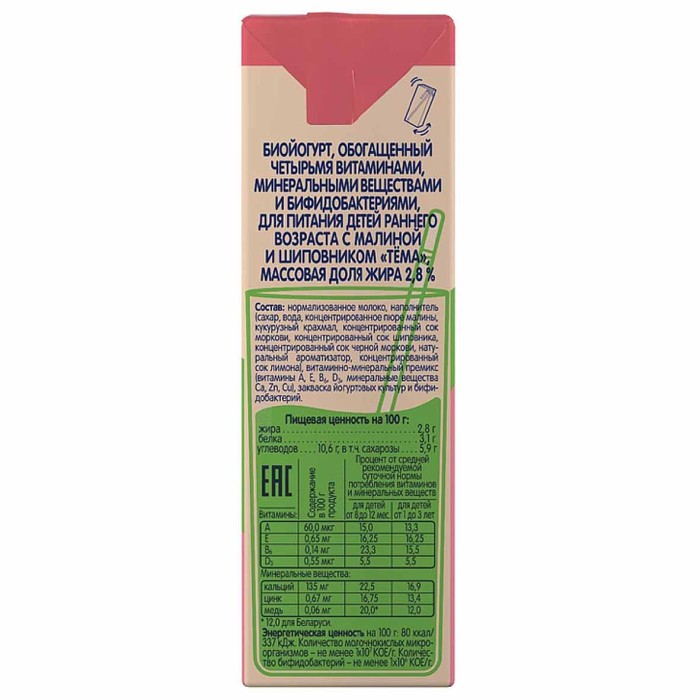 Биойогурт питьевой Тема шиповник-малина 2,8% с 8мес 210мл т/п