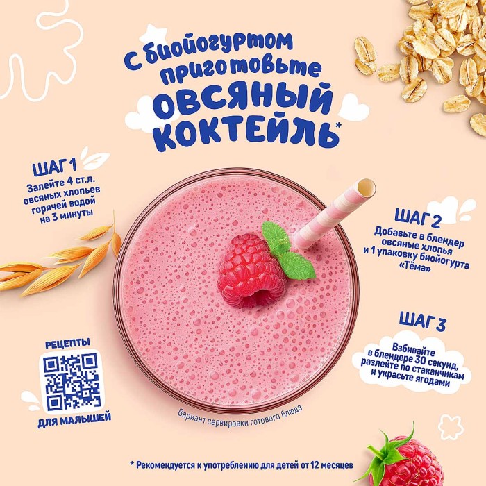 Биойогурт питьевой Тема шиповник-малина 2,8% с 8мес 210мл т/п