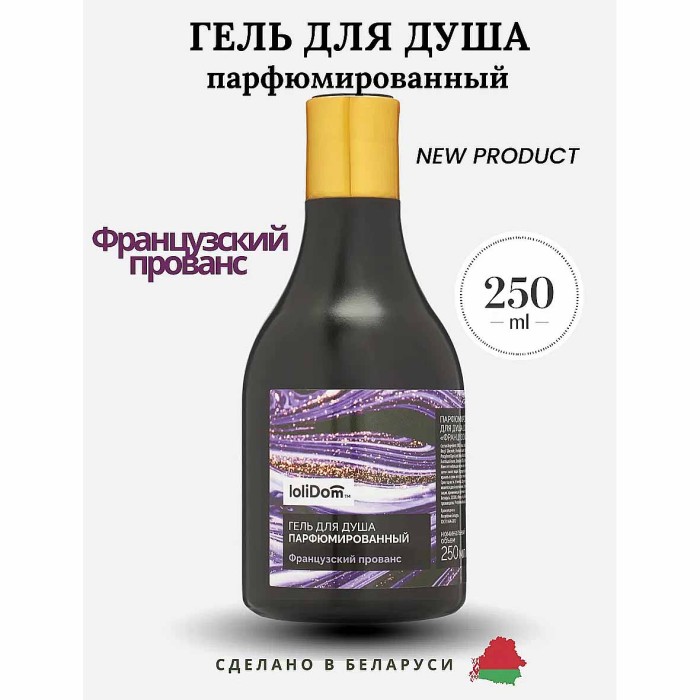 Гель для душа Lolidom Французский прованс парфюмированный 250мл пэт