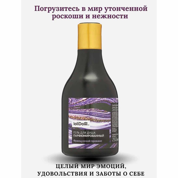 Гель для душа Lolidom Французский прованс парфюмированный 250мл пэт