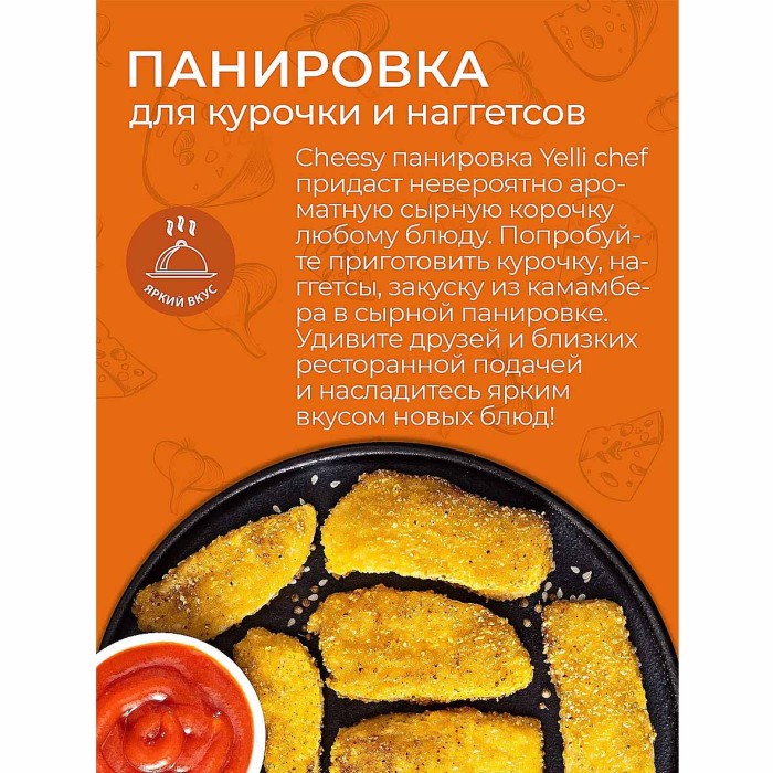 Панировка Yelli chef Cheesy для курочки и наггетсов в сырной панировке 150гр д/п