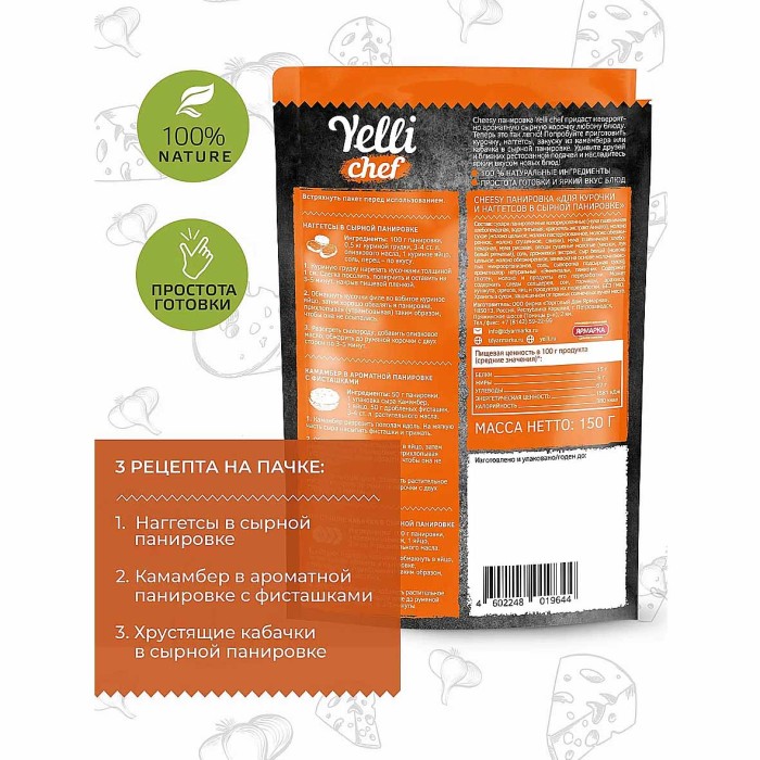 Панировка Yelli chef Cheesy для курочки и наггетсов в сырной панировке 150гр д/п