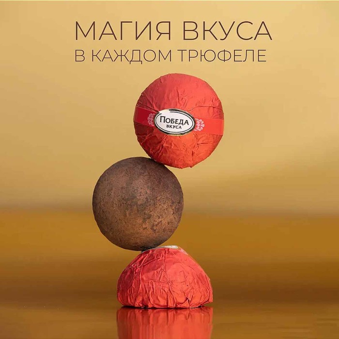Конфеты Победа вкуса Трюфели с марципаном 225гр к/у