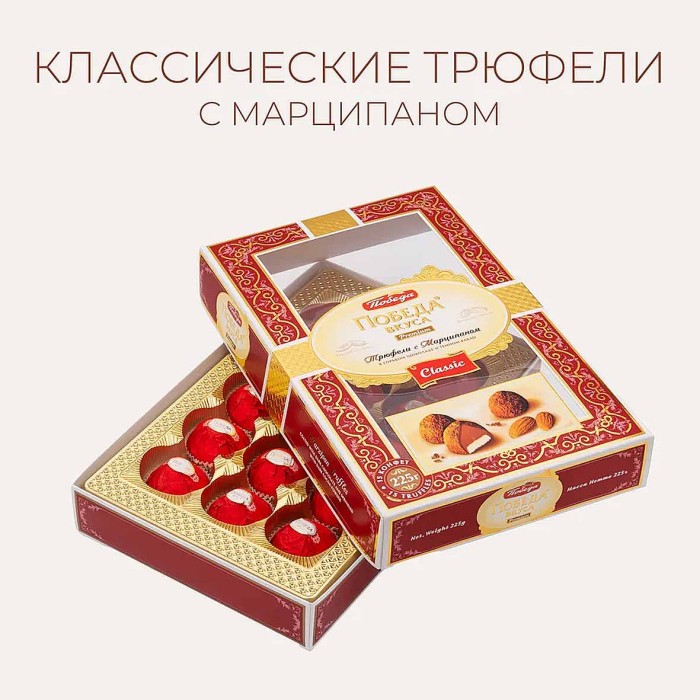Конфеты Победа вкуса Трюфели с марципаном 225гр к/у