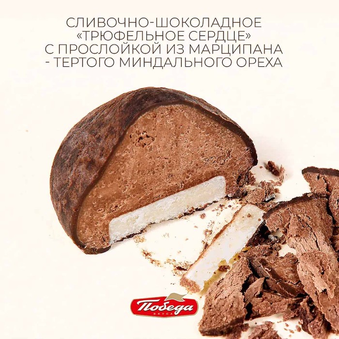 Конфеты Победа вкуса Трюфели с марципаном 225гр к/у