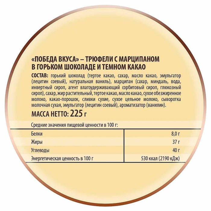 Конфеты Победа вкуса Трюфели с марципаном 225гр к/у