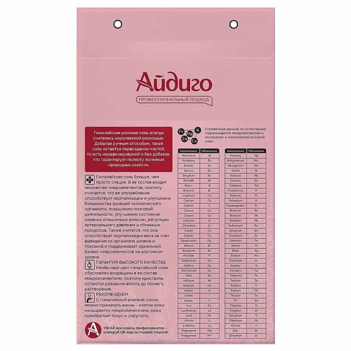 Соль Айдиго гималайская розовая 500гр к/у