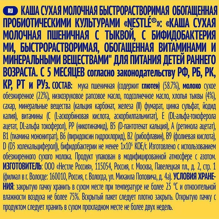 Каша Nestle пшеничная молочная тыква с 5мес 220гр д/п