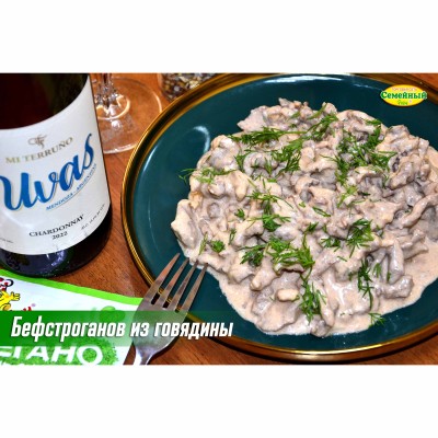 Бефстроганов из говядины