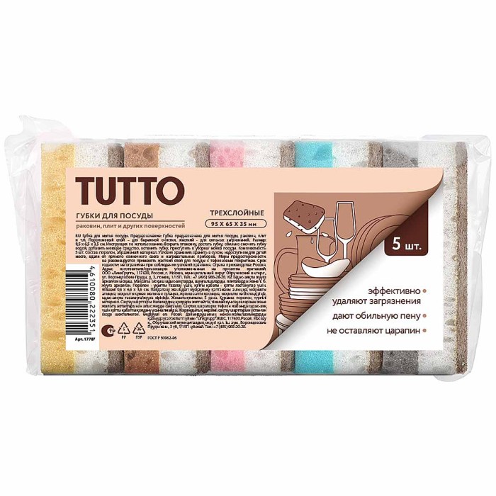 Губки для посуды Tutto цветные трехслойные 5шт м/у арт17787