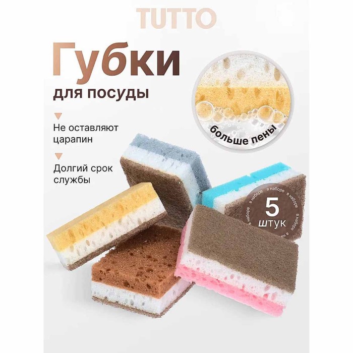 Губки для посуды Tutto цветные трехслойные 5шт м/у арт17787