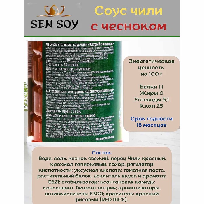 Соус Sen Soy острый чили с чесноком 200гр пэт