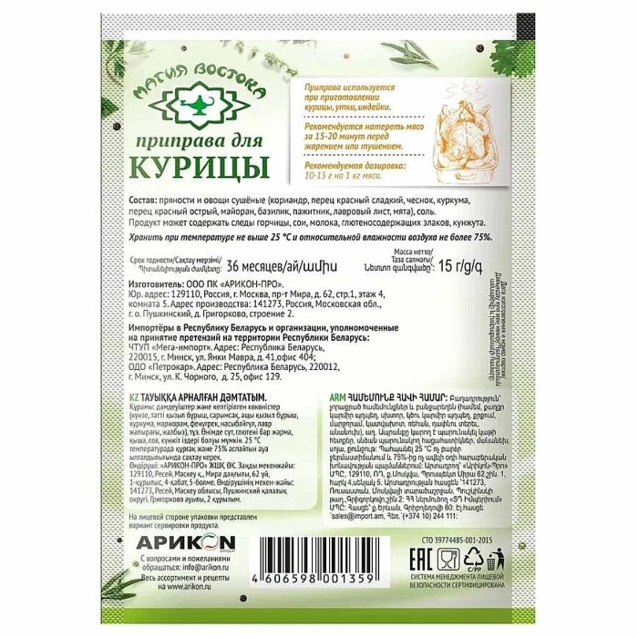 Приправа Магия Востока для курицы 15гр м/у