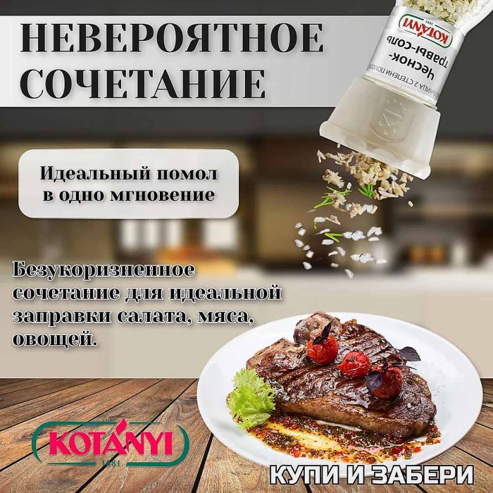 Приправа Kotanyi Чеснок-травы-соль 50гр мельница