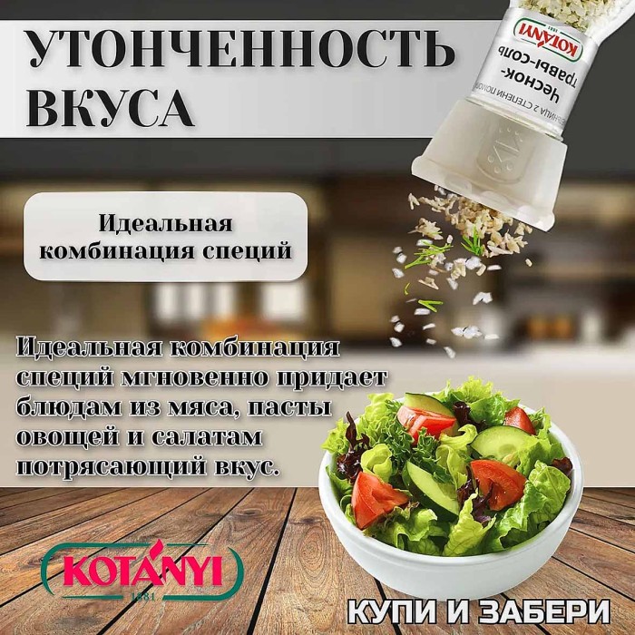 Приправа Kotanyi Чеснок-травы-соль 50гр мельница