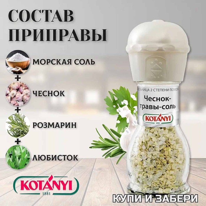 Приправа Kotanyi Чеснок-травы-соль 50гр мельница