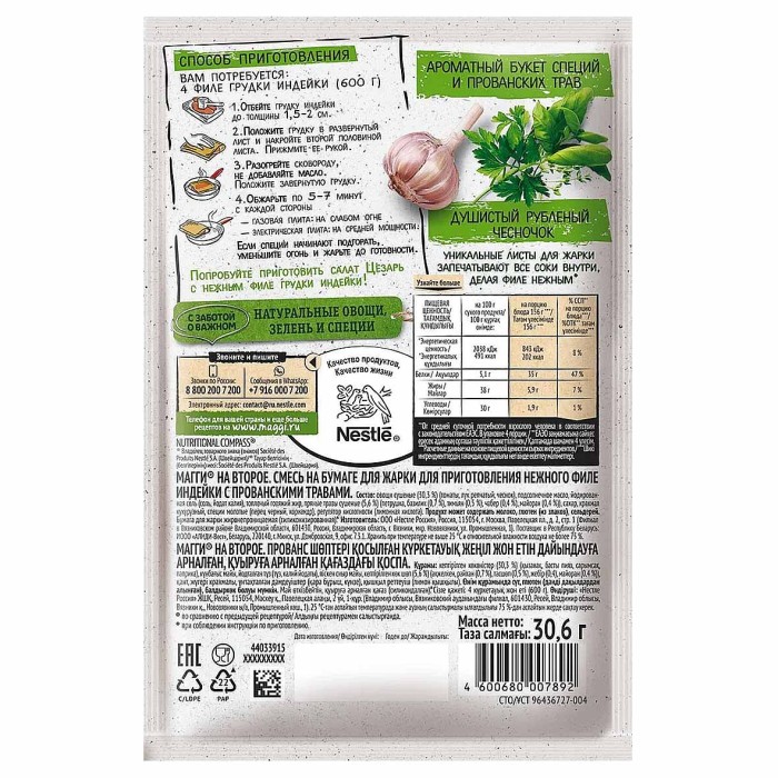 Приправа Maggi на второе для нежного филе индейки с прованскими травами 30,6гр м/у