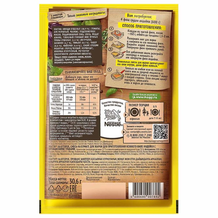 Приправа Maggi на второе для нежного филе индейки с прованскими травами 30,6гр м/у