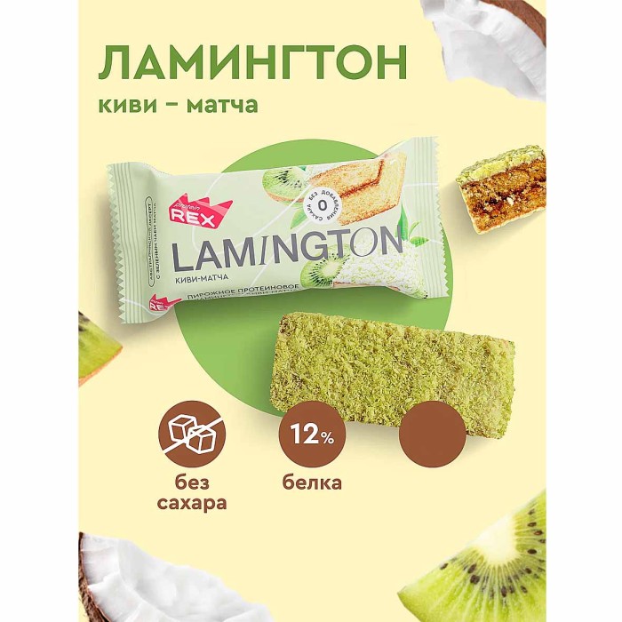 Пирожное протеиновое ProteinRex Lamington Киви-матча 50гр м/у