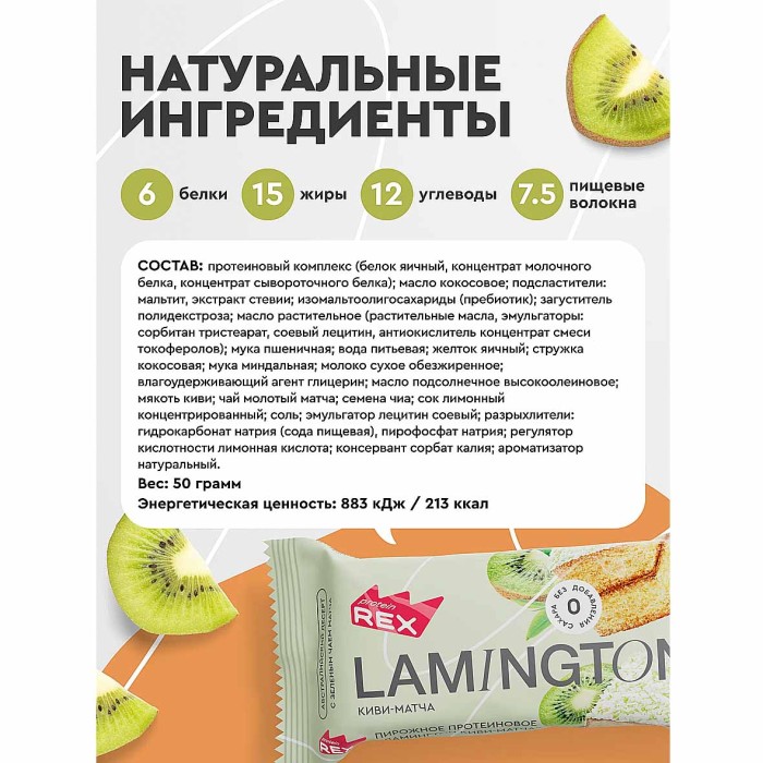 Пирожное протеиновое ProteinRex Lamington Киви-матча 50гр м/у