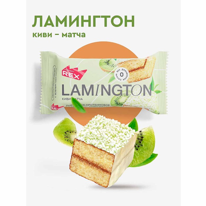 Пирожное протеиновое ProteinRex Lamington Киви-матча 50гр м/у