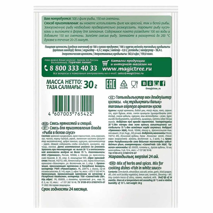 Смесь Волшебное дерево для блюда рыба в белом соусе 30гр м/у
