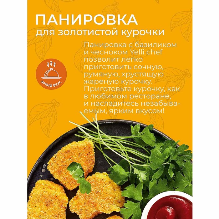 Панировка Yelli chef ароматная для золотистой курочки с базиликом и чесноком 200гр д/п