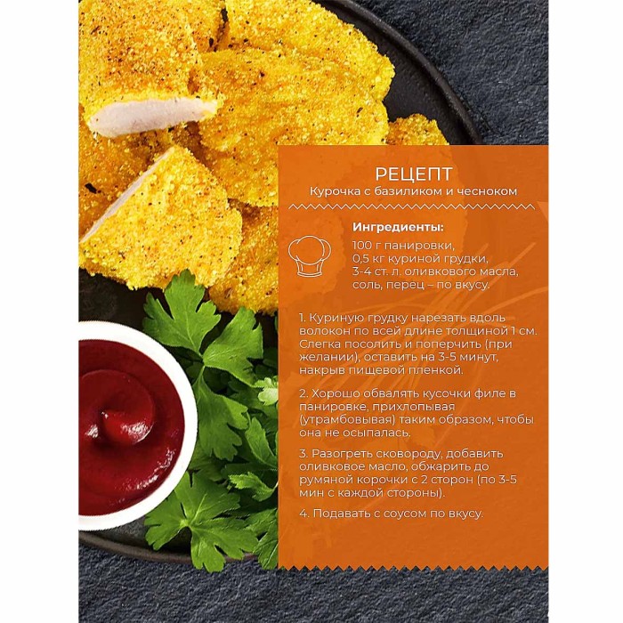 Панировка Yelli chef ароматная для золотистой курочки с базиликом и чесноком 200гр д/п