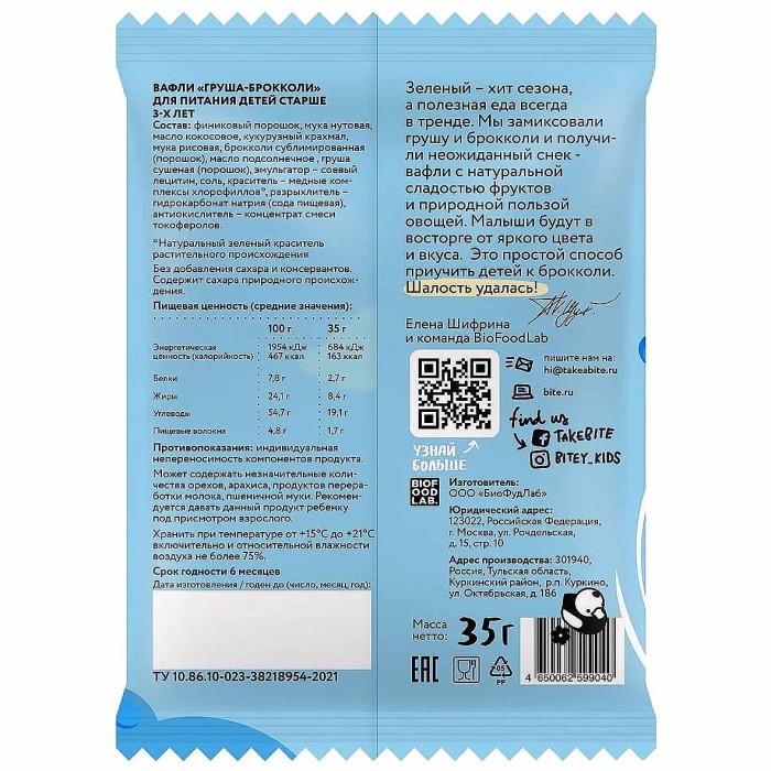 Вафли Bitey Груша-Брокколи 35 гр м/у