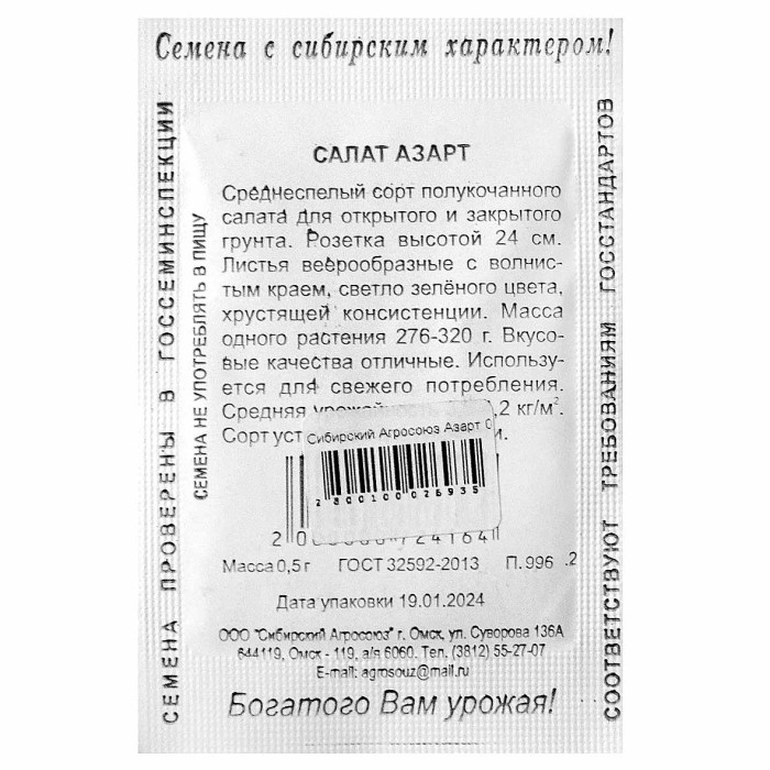 Салат Сибирский Агросоюз Азарт 0,5гр м/у
