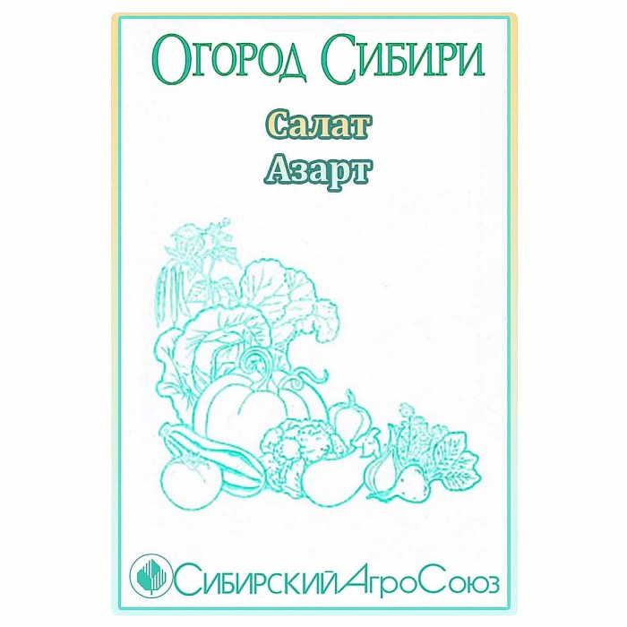 Салат Сибирский Агросоюз Азарт 0,5гр м/у