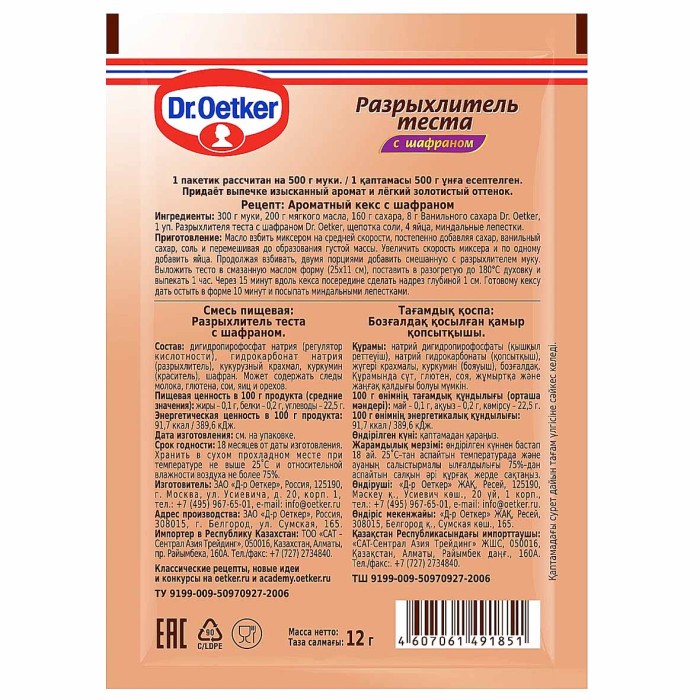 Разрыхлитель теста Dr.Oetker с шафраном 12гр м/у