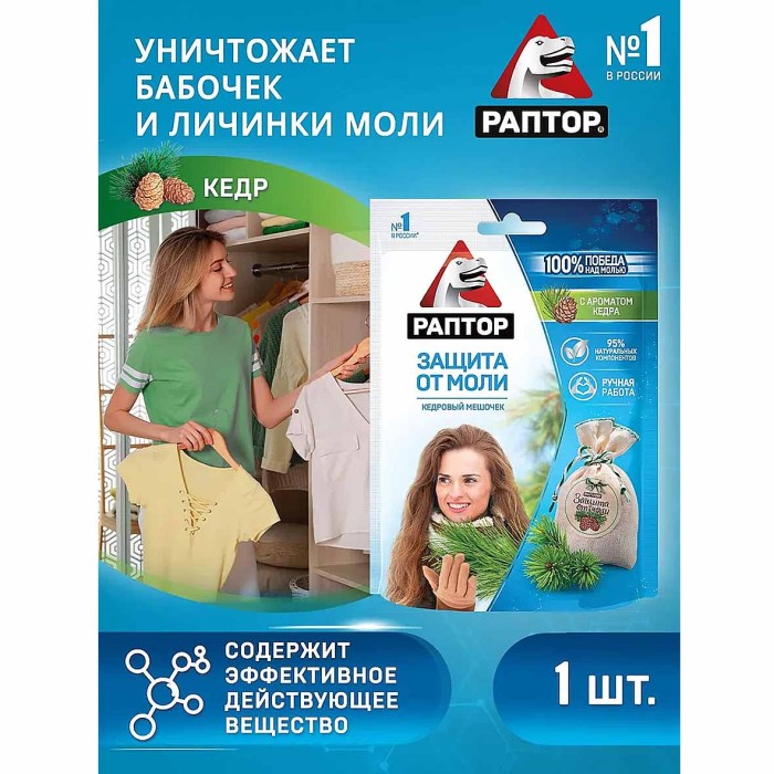 Мешочек Раптор от моли с запахом кедра 1шт м/у